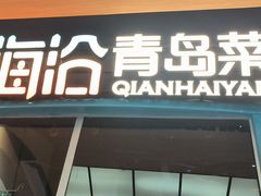 -前海沿·青岛菜(五四广场永旺店)