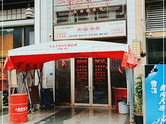 -三镇卤货二公司(汉街店)