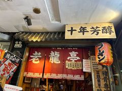 -老龙亭拉面店