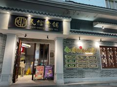 -民信老铺(双皮奶博物馆店)