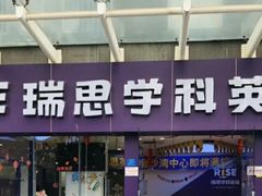 -瑞思素质成长中心(金沙湾校区)