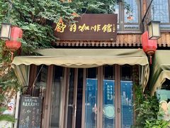 -舒羽咖啡(运河店)