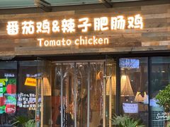 -贵州辣子鸡番茄鸡