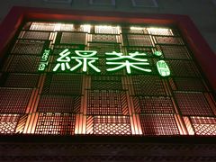 门面-绿茶餐厅(蓝色港湾店)