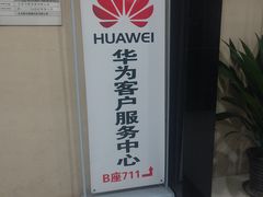 -华为授权服务中心(亚运村洛克时代)