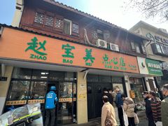 -赵宝美煎包店