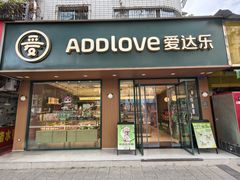 -爱达乐面包甜品(德阳西小区店)