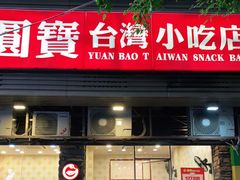 门面-圆宝台湾小吃(迎津街店)