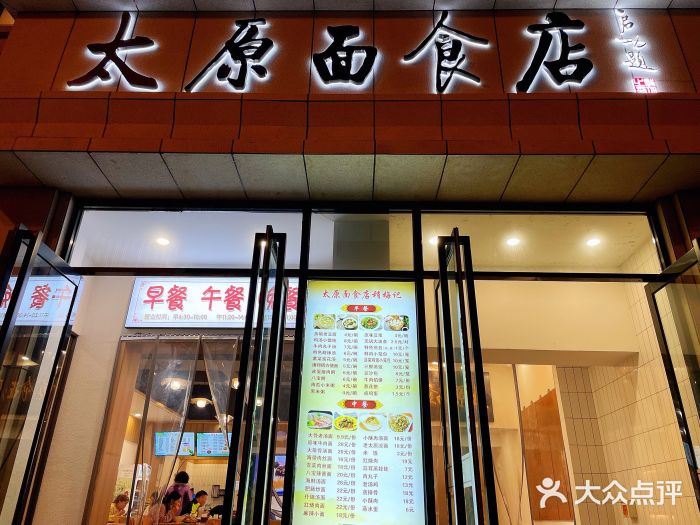 太原面食店(解放路店)门面图片
