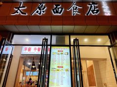 门面-太原面食店(解放路店)
