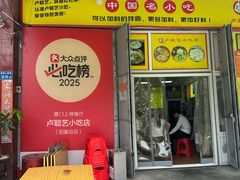 -卢聪艺小吃店(阳翟总店)