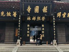 -峨眉山报国寺