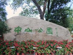 -沈阳中山公园