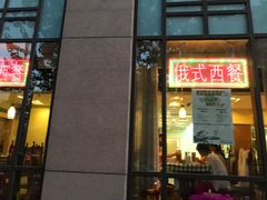 门面-小白桦西餐厅