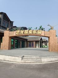 -恐龙探索乐园(磁器口店)