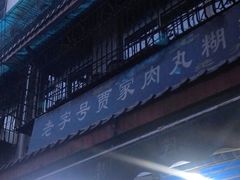 -老字号贾家肉丸糊辣汤(光明巷店)