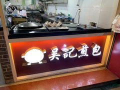 景观位-煎意浓·吴记煎包(交通路店)
