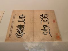 -上海博物馆(人民广场馆)