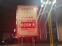 -烤肉小伙烤肉店