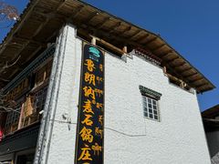 -鲁朗纳麦石锅鸡庄园