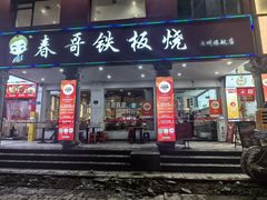 -春哥铁板烧(泉秀旗舰店)