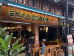-云阿蛮生烫牛肉米线(景星店)