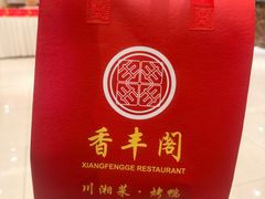 -香丰阁·烤鸭·川湘菜(昌平店)