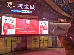 -宝龙城(杭州滨江店)