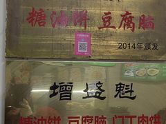 -增盛魁小吃店