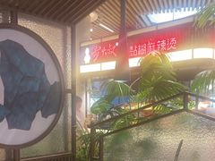 -掂档潮汕牛肉火锅(沈阳万象城店)