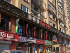-串玖郎绿色串吧(丽晶公馆店)
