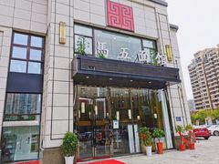 门面-马五面馆(郦城国际店)