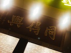 -同得兴面馆.苏式面.三虾面(园区店)