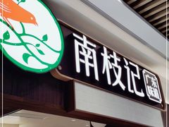 门面-南枝记·广东味道(中骏世界城店)