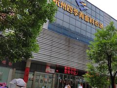 -杭州四季青面料市场有限公司