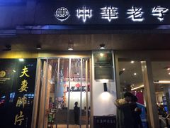 门面-夫妻肺片·中华老字号·正宗川菜(春熙路店)