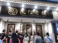 门面-民信老铺(华盖路店)