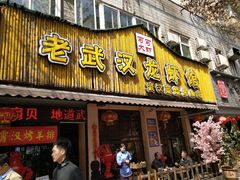 门面-可可大虾武汉土菜大排档(万松园1店)