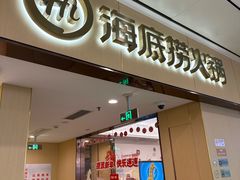 -海底捞火锅(和安宁春城店)