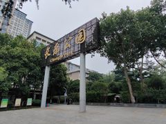 -西安市长乐公园