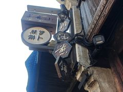 -滋啦啦油煎铺一乌镇萝卜丝饼