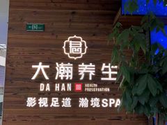-大瀚养生SPA足道会馆(长逸店)