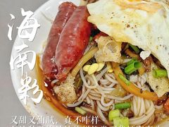 -宋记海南粉传承老店(人民西路店)