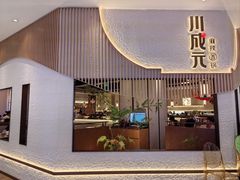 -川成元·麻辣香锅(凯德MALL西直门店)