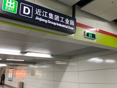 -近江(地铁站)