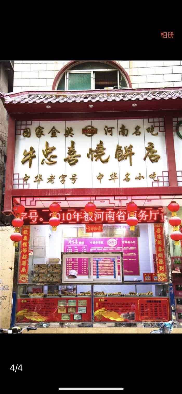 牛忠喜烧饼-"新乡转车,信马由缰乱走,下午2点吃的午饭.