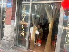 -东兴牛肉店(庄府巷店)