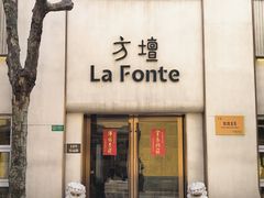 -方壇 La Fonte(玉佛寺店)