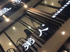 -温粥人(春晖路店)