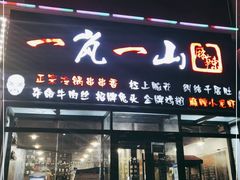 门面-一岚一山(角门总店)